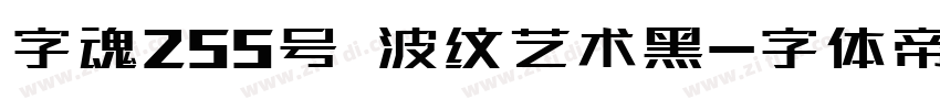 字魂255号 波纹艺术黑字体转换